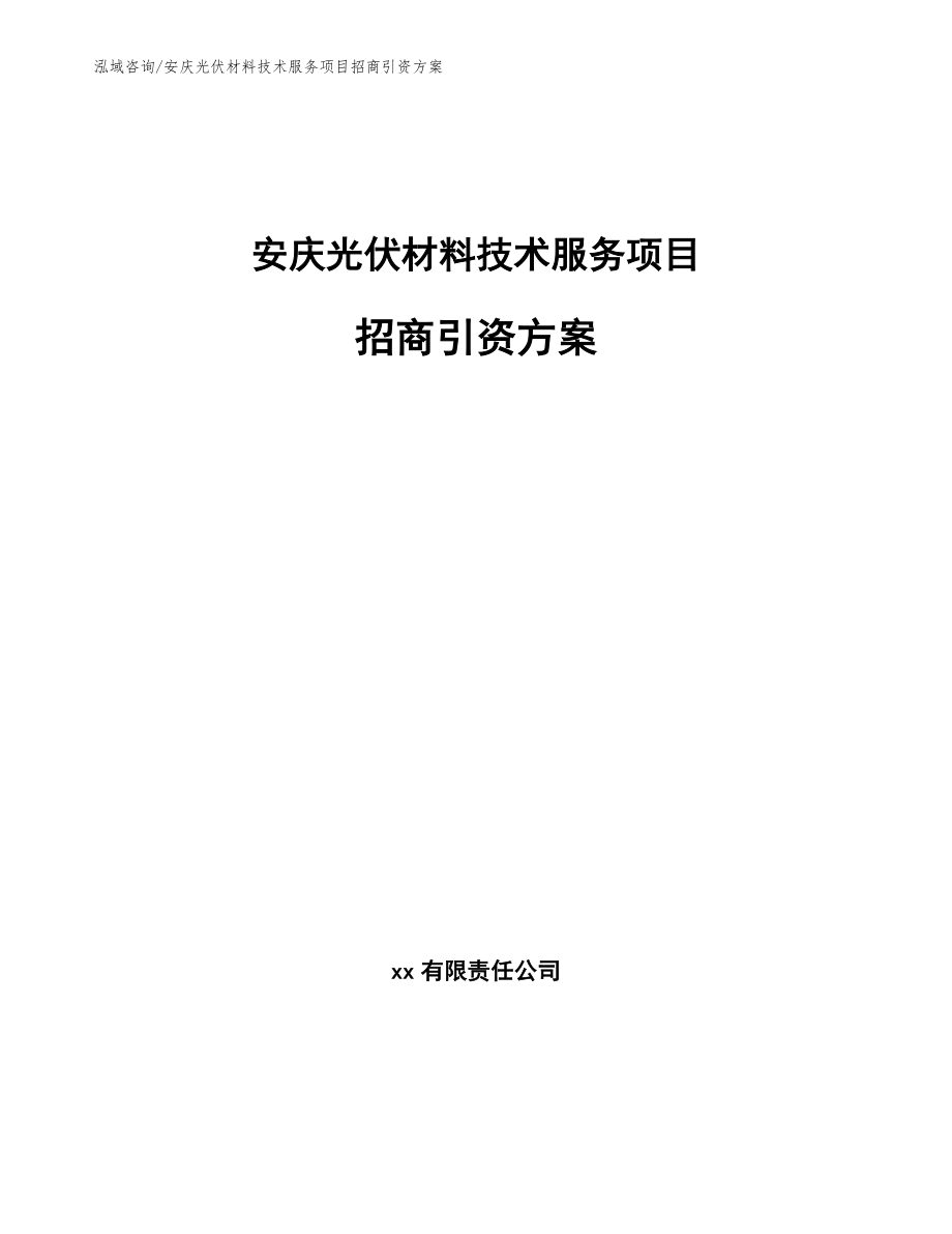 安庆光伏材料技术服务项目招商引资方案（模板范文）_第1页