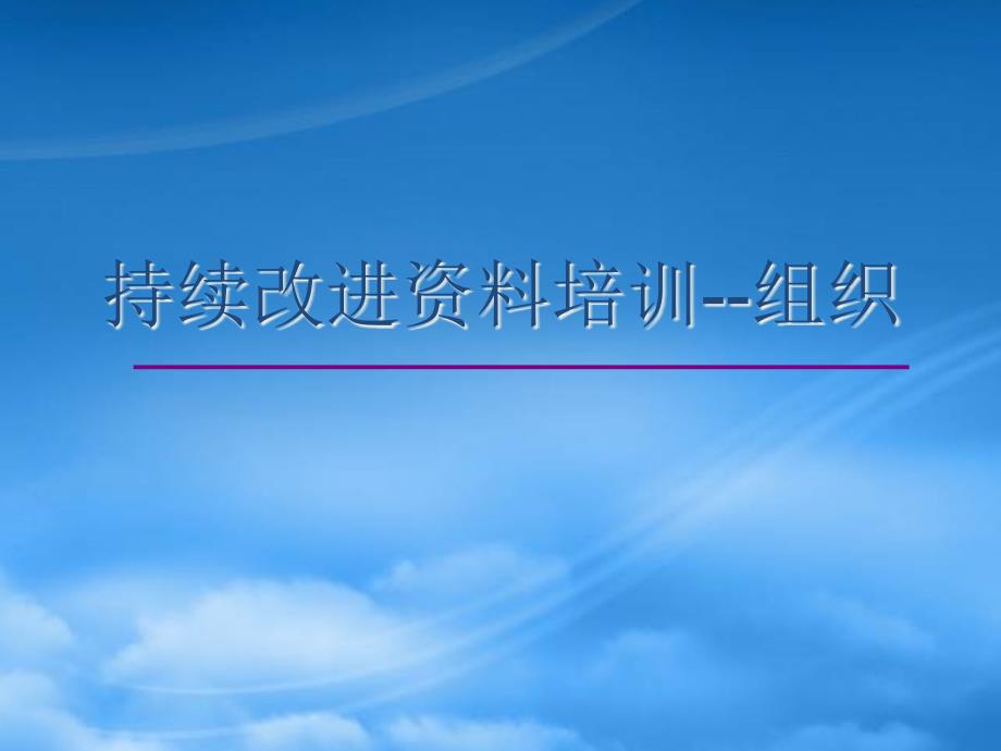 提升领导力经典实用课件组织变革与组织文化(持续改进csrc_第1页