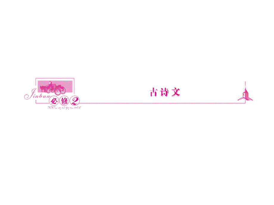 高考语文必修二古诗文课件_第1页