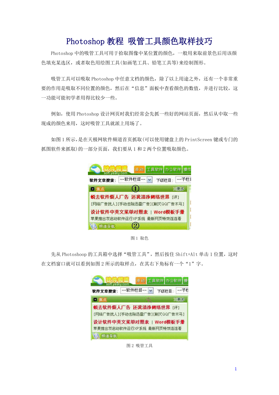 Photoshop教程 吸管工具顏色取樣技巧_第1頁