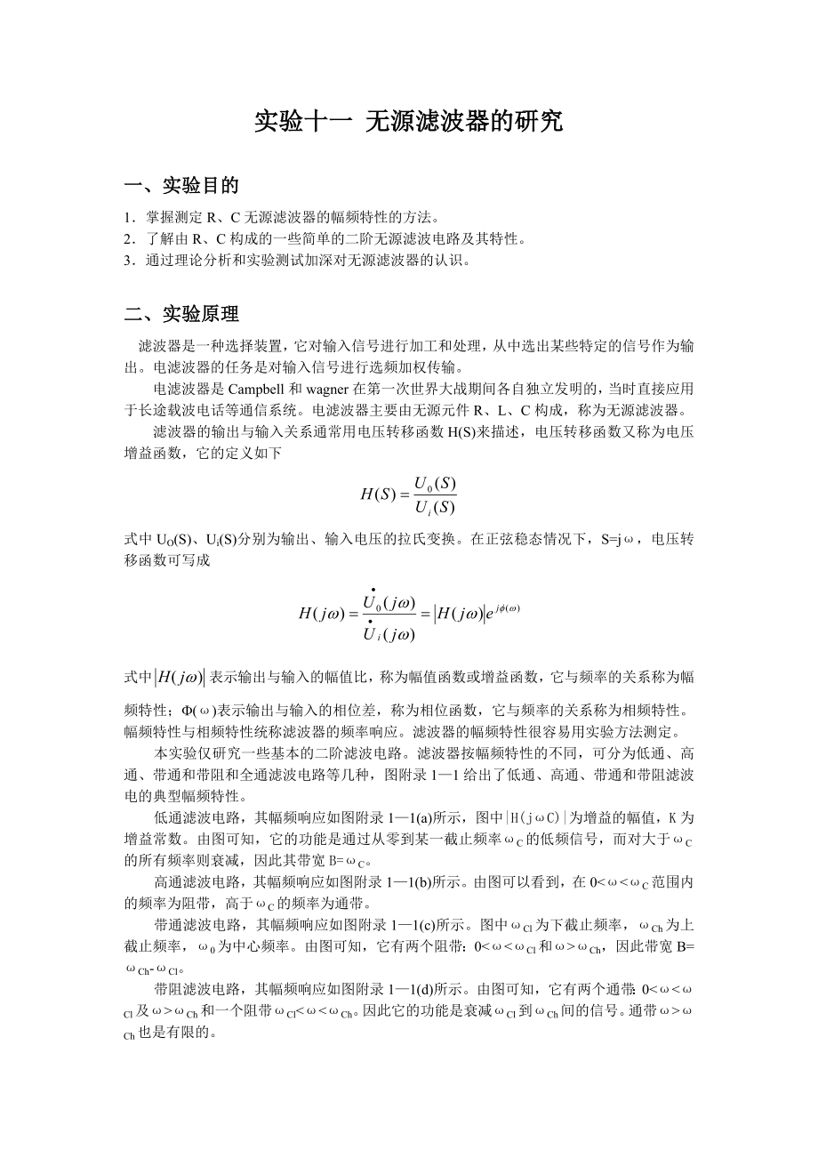 大学电路课程实验十一 无源滤波器的研究_第1页