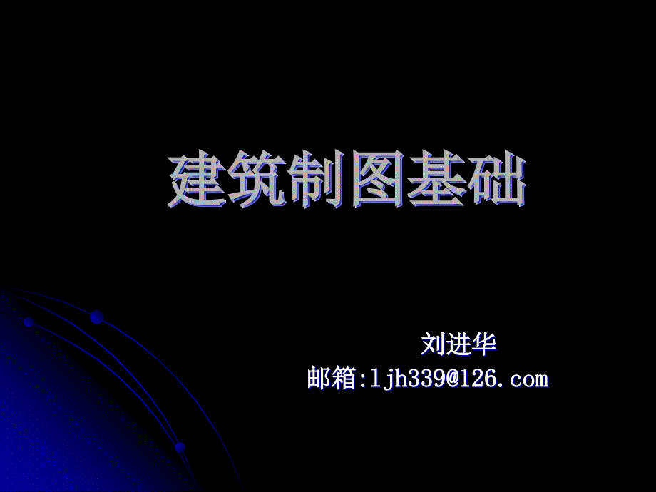 建筑制图基础1bsfi_第1页