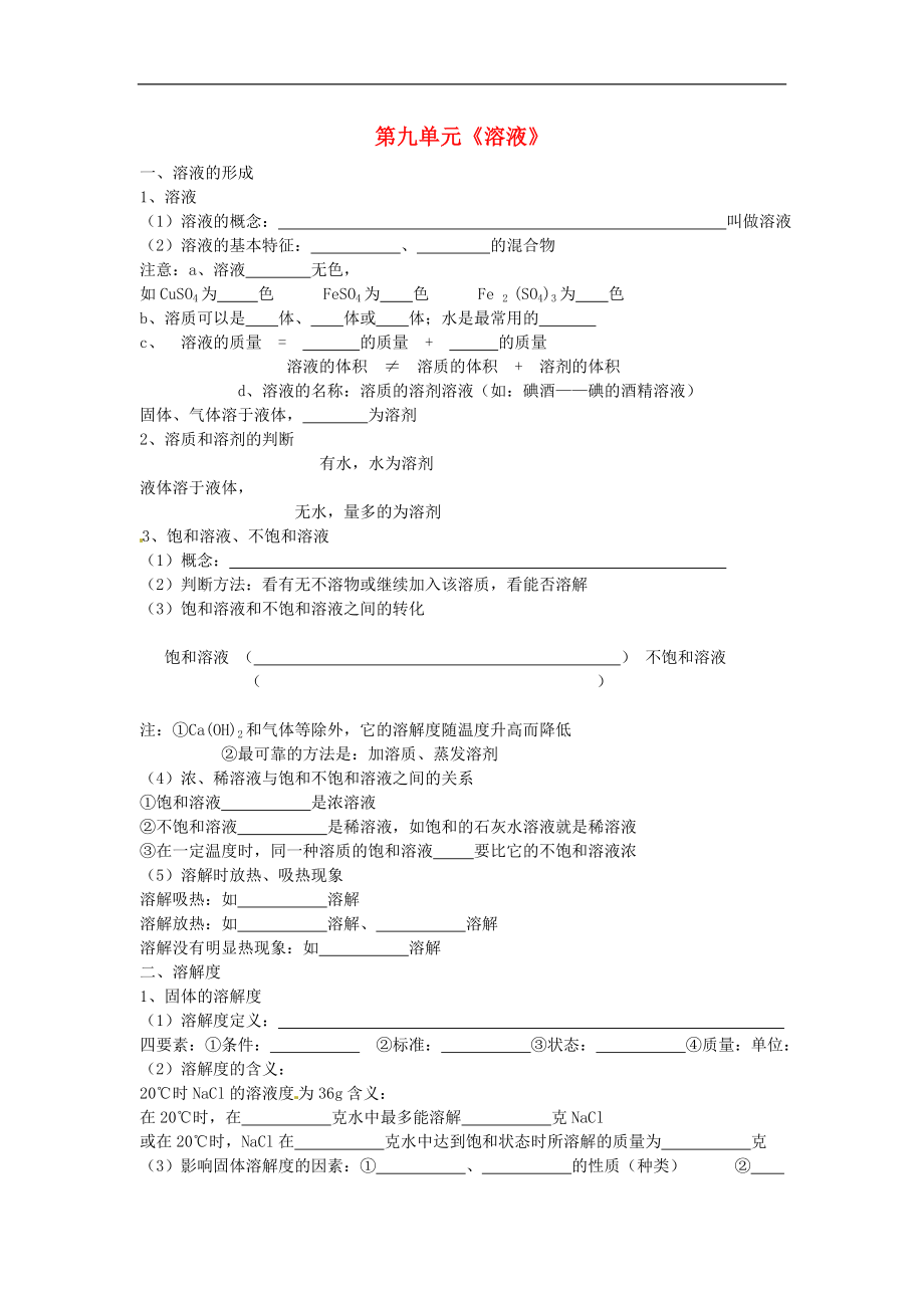 北京市和平北路學(xué)校中考化學(xué)第一輪復(fù)習(xí) 第九單元 溶液（無答案）_第1頁