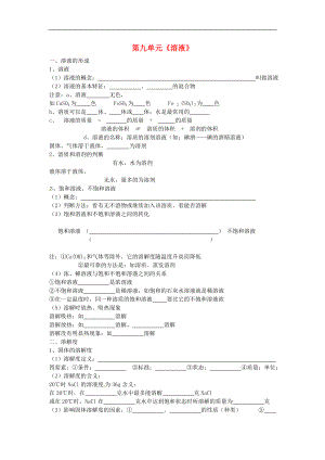 北京市和平北路學(xué)校中考化學(xué)第一輪復(fù)習(xí) 第九單元 溶液（無答案）