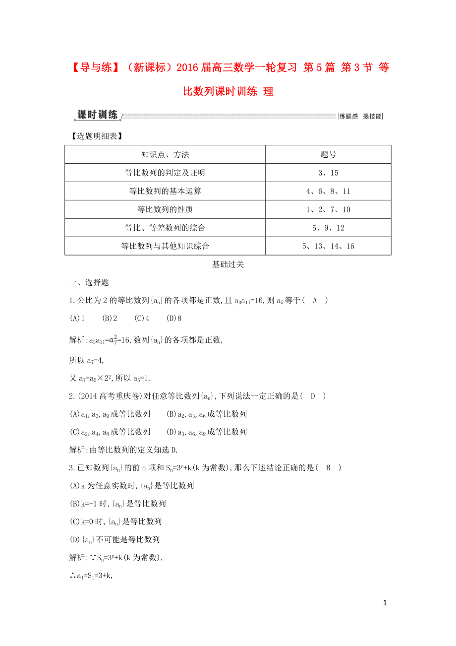 【导与练】（新课标）2016届高三数学一轮复习 第5篇 第3节 等比数列课时训练 理_第1页