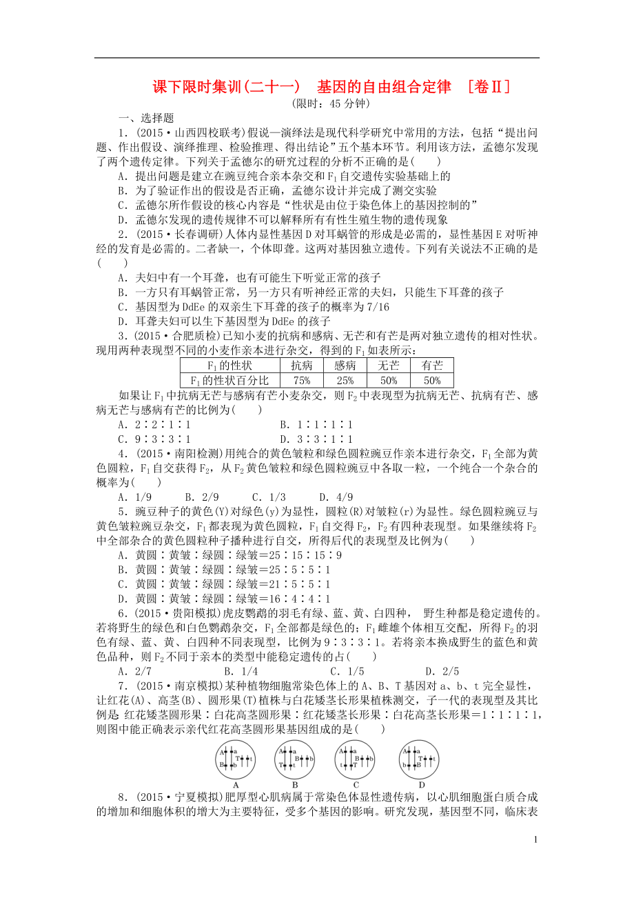 【創(chuàng)新方案】2016屆高三生物一輪復(fù)習(xí) 第一單元 第2講 基因的自由組合定律課下限時(shí)集訓(xùn)2 新人教版必修2_第1頁