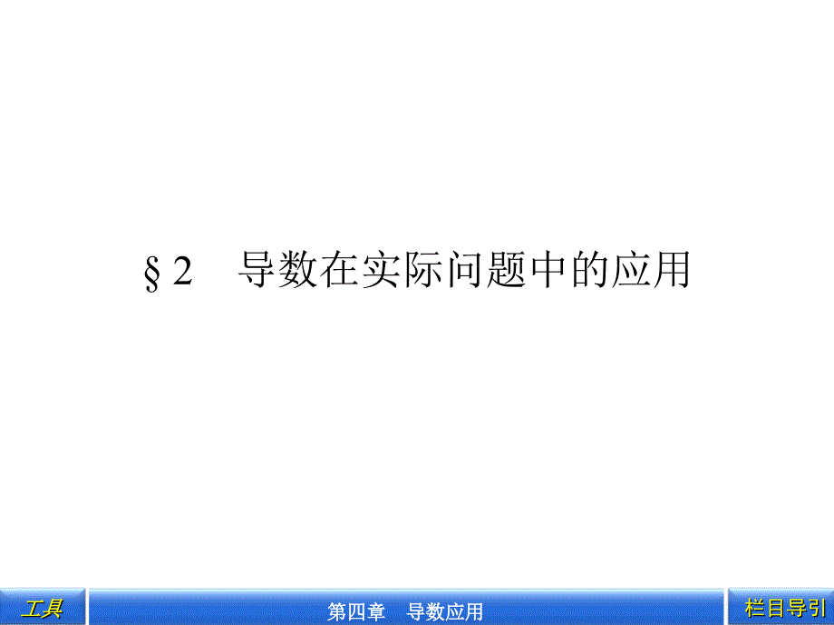 4.2 实际问题中导数的意义 课件 (北师大选修1-1)_第1页