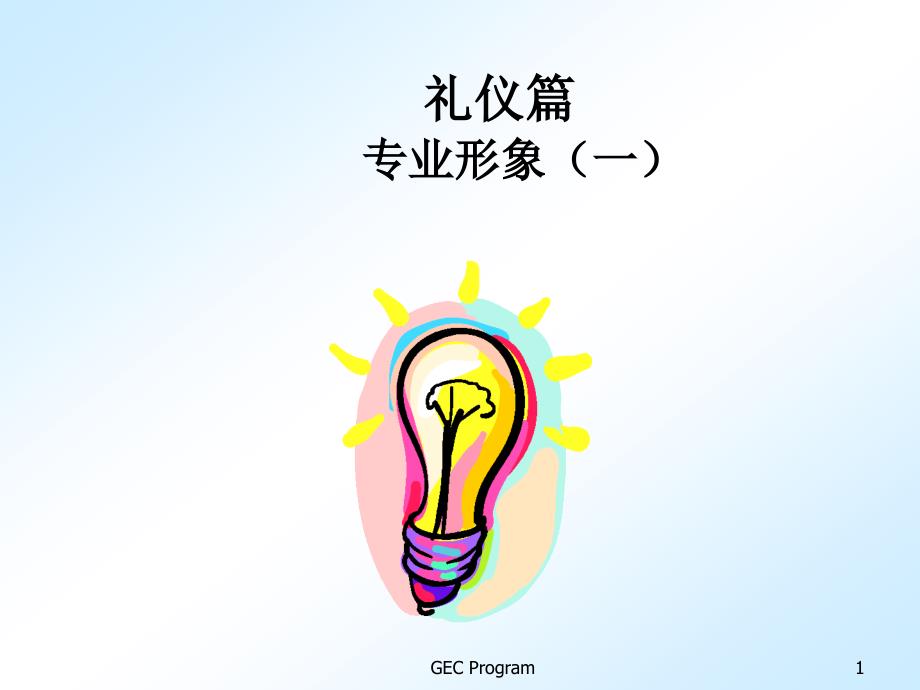 提高职业素质——礼仪篇csly_第1页