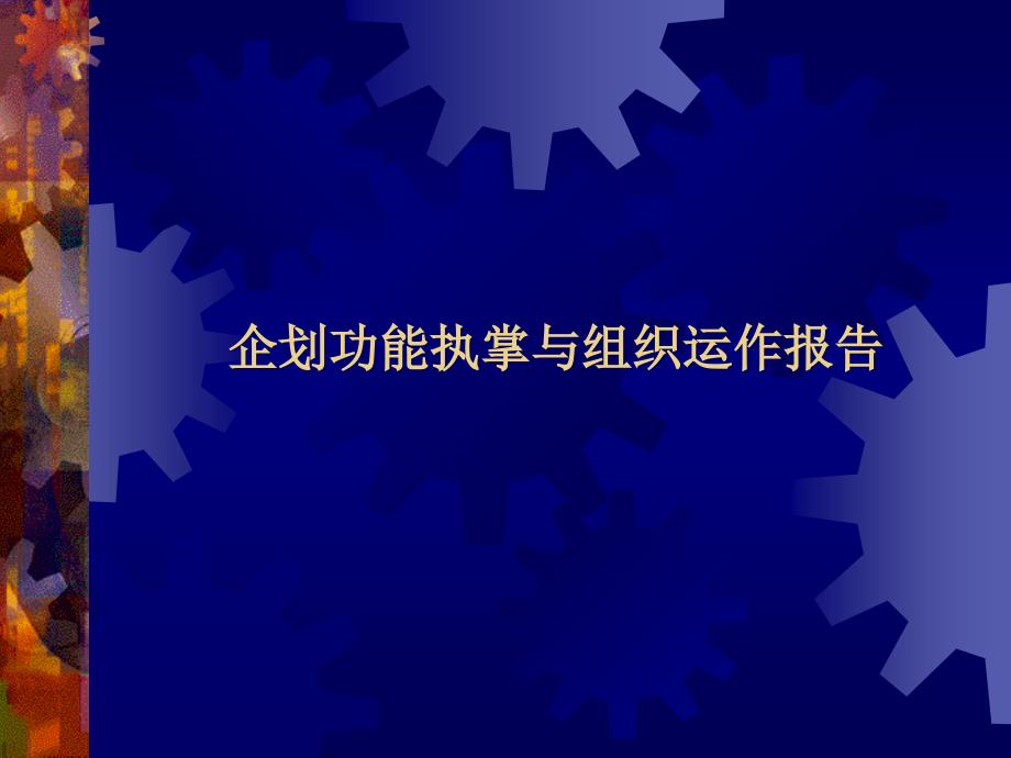 康师傅企划各职能培训资料bund_第1页