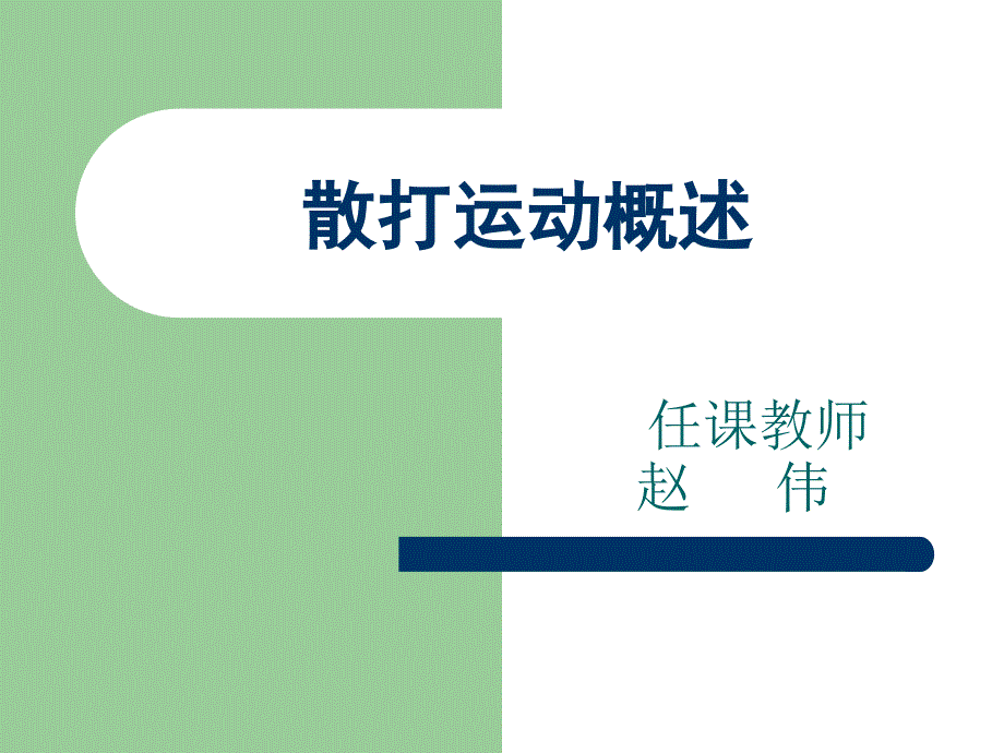 复件 江苏工业学院体育理论课教案_第1页