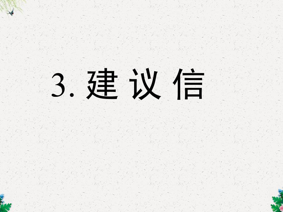 高考英语二轮复习课件3建议信_第1页