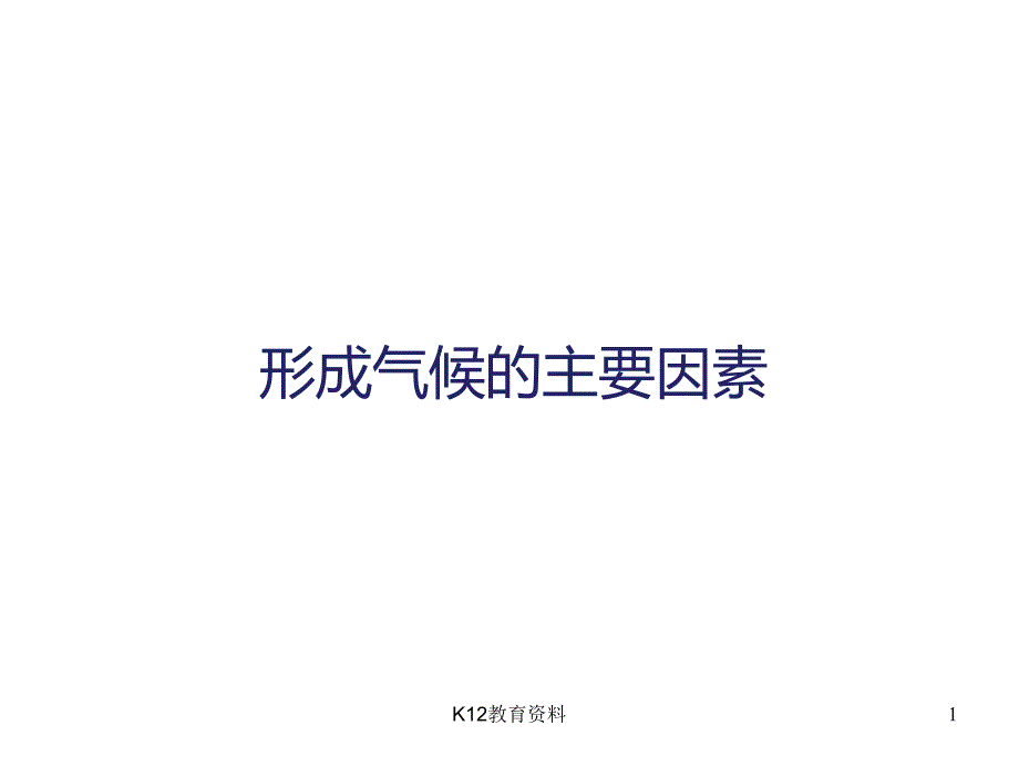 七年级地理上册45形成气候的主要因素课件(新版)商务星球版_第1页