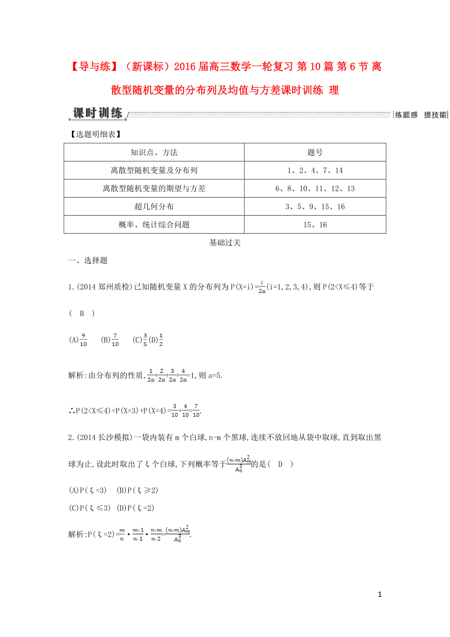 【導(dǎo)與練】（新課標(biāo)）2016屆高三數(shù)學(xué)一輪復(fù)習(xí) 第10篇 第6節(jié) 離散型隨機變量的分布列及均值與方差課時訓(xùn)練 理_第1頁