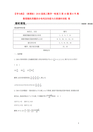 【導(dǎo)與練】（新課標(biāo)）2016屆高三數(shù)學(xué)一輪復(fù)習(xí) 第10篇 第6節(jié) 離散型隨機(jī)變量的分布列及均值與方差課時(shí)訓(xùn)練 理