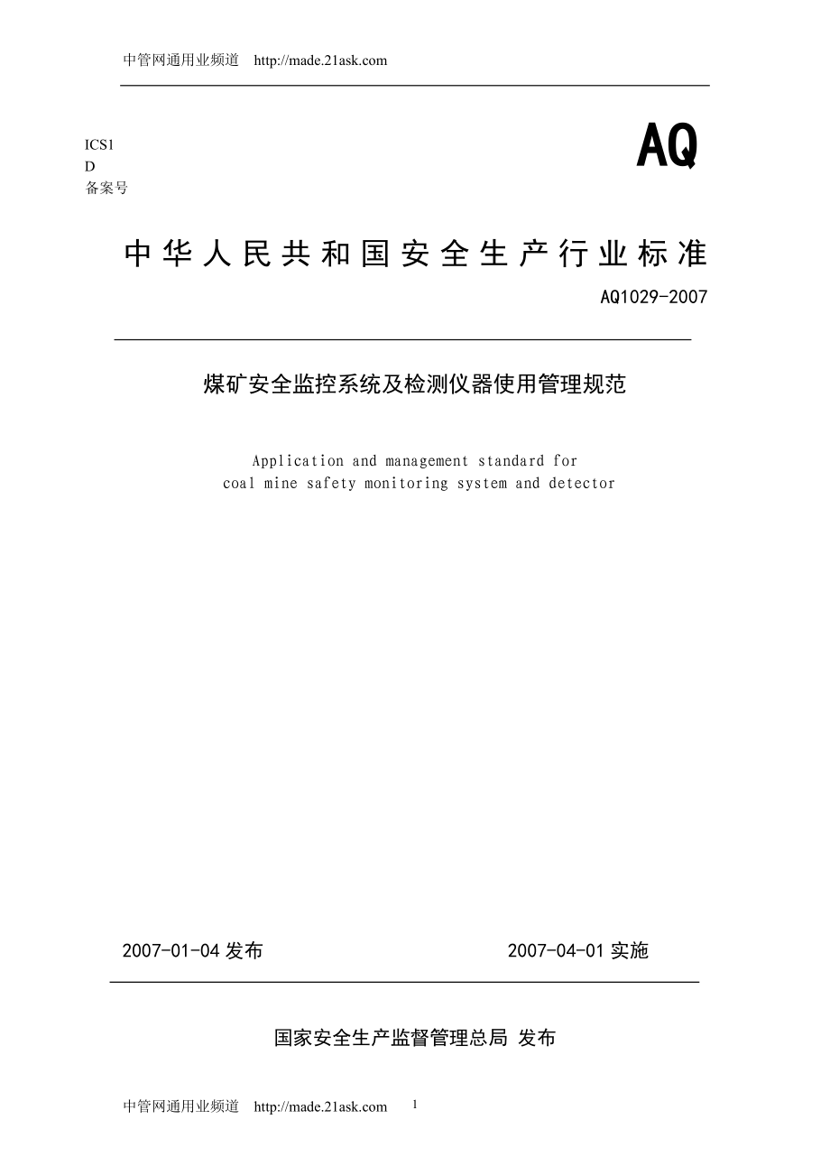 AQ1029-2007《煤礦安全監(jiān)控系統(tǒng)及檢測儀器使用管理規(guī)范》_第1頁