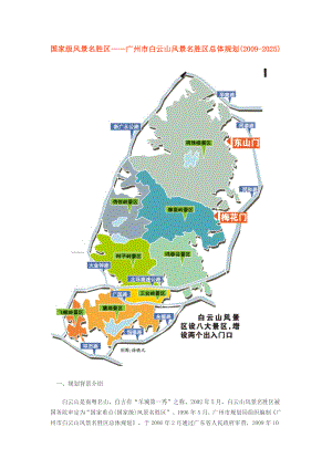 广州市白云山风景名胜区总体规划(2009-2025)