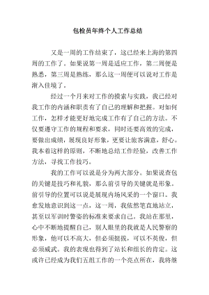 包检员年终个人工作总结(1)