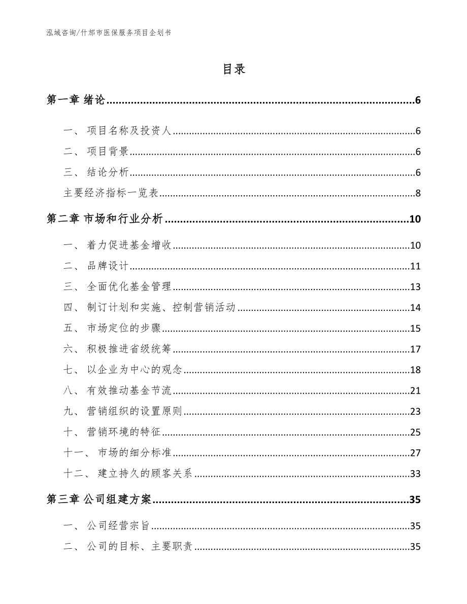 什邡市医保服务项目企划书【参考范文】_第1页