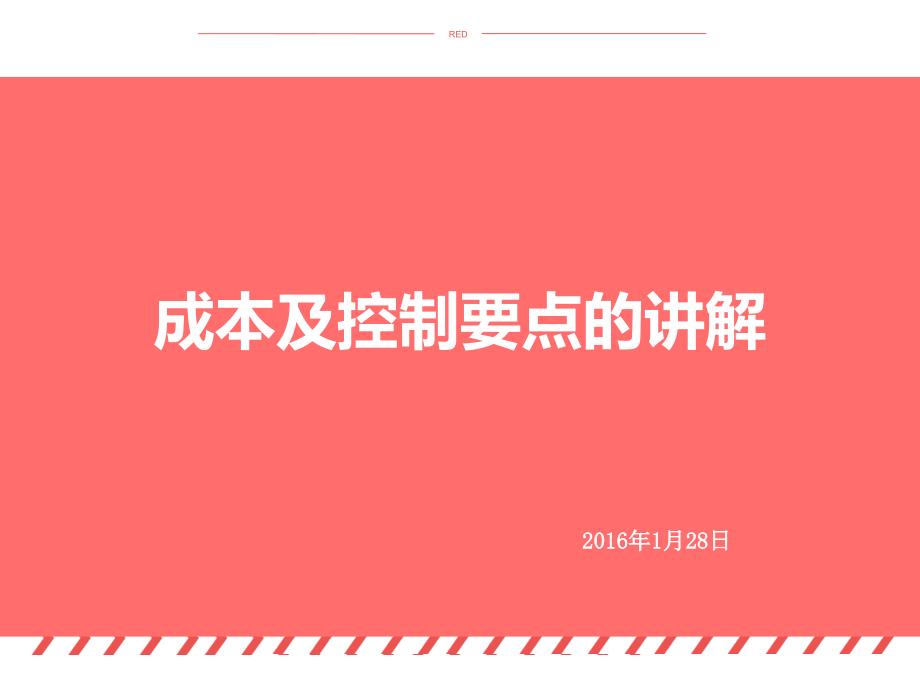 成本及控制要点的讲解yoc_第1页