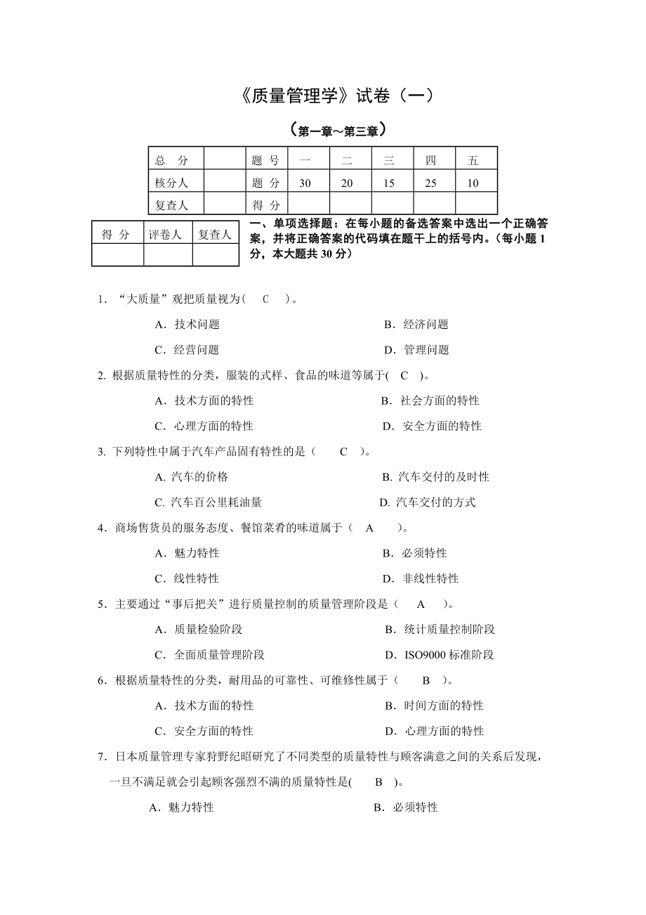 质量管理学试卷一_第1页