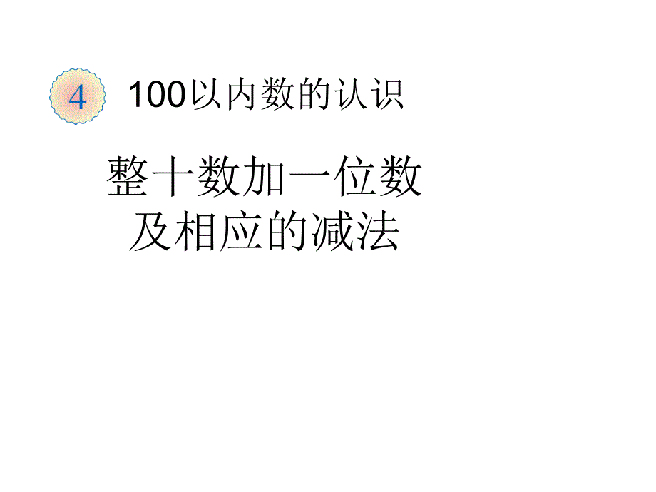 一年级数学整十数加一位数及相应的减法优质课公开课教学课件获奖_第1页