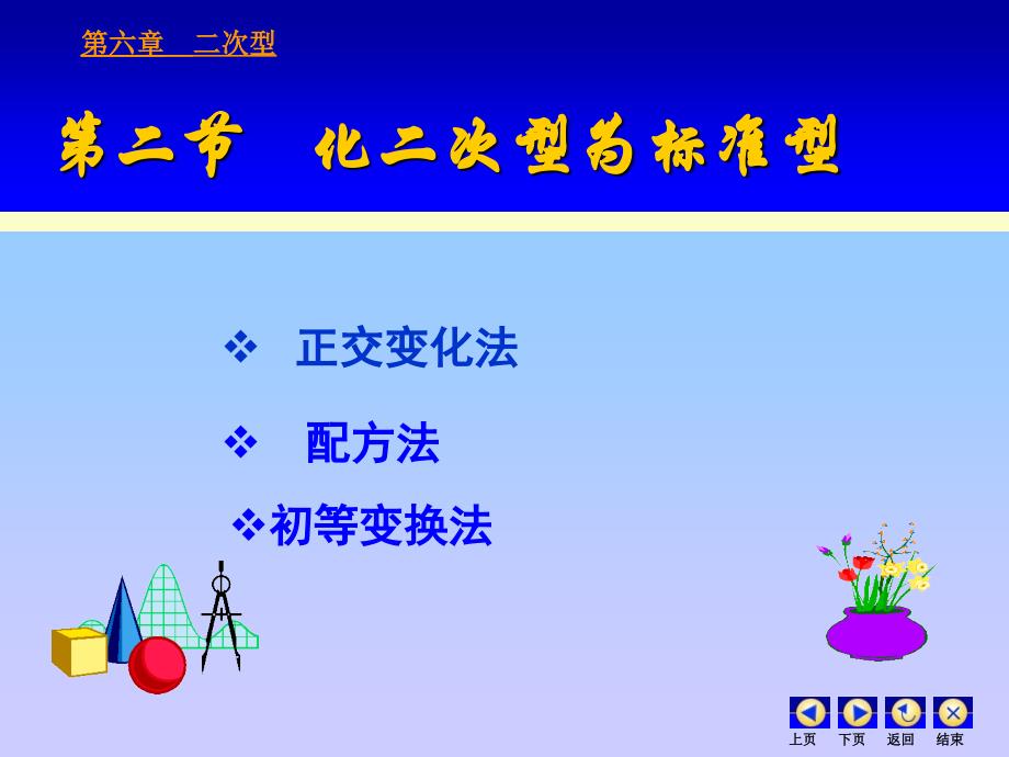 6-2化二次型为标准型_第1页