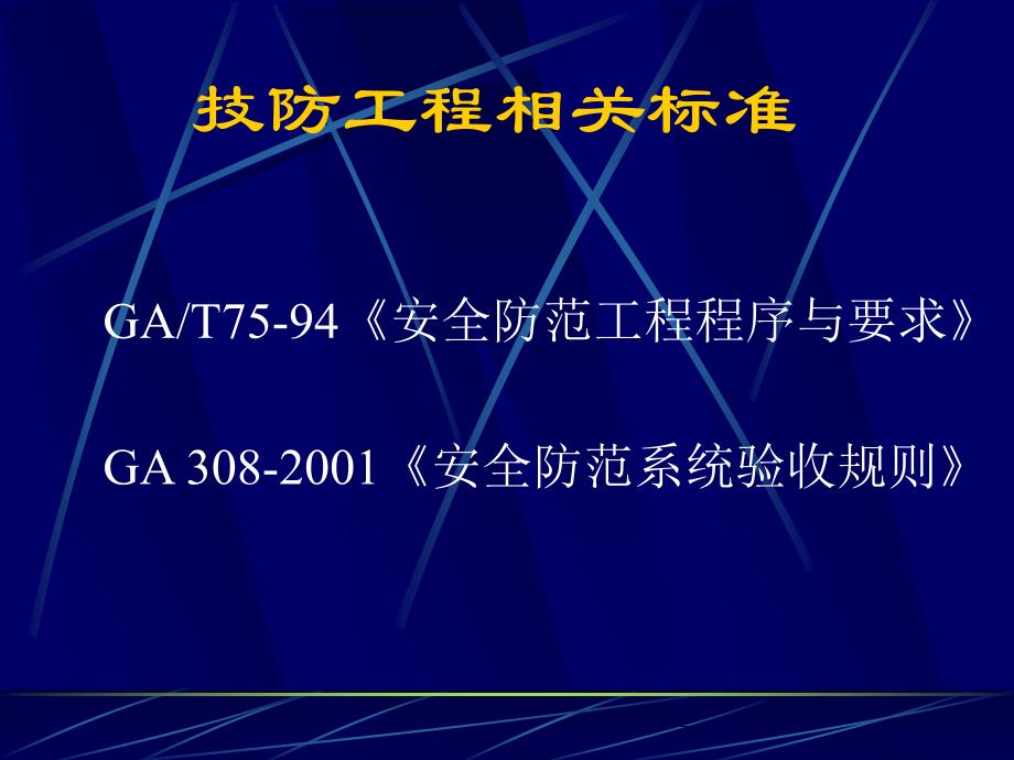 技防工程相关标准(1)boix_第1页