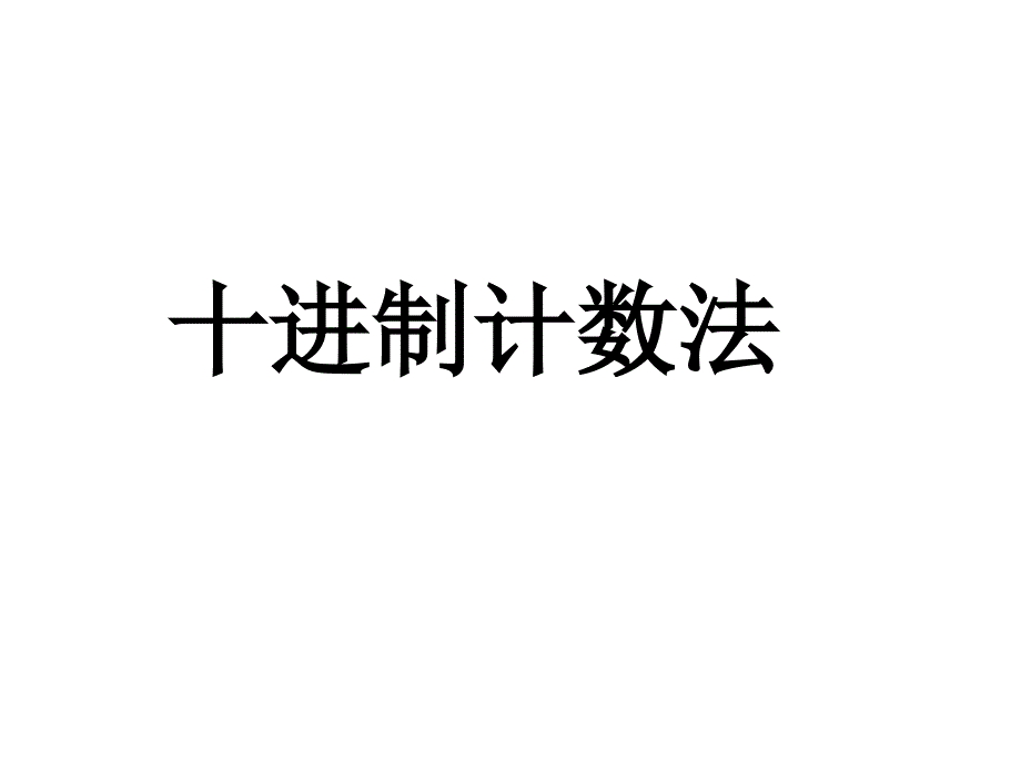 《十进制计数法》课件_第1页