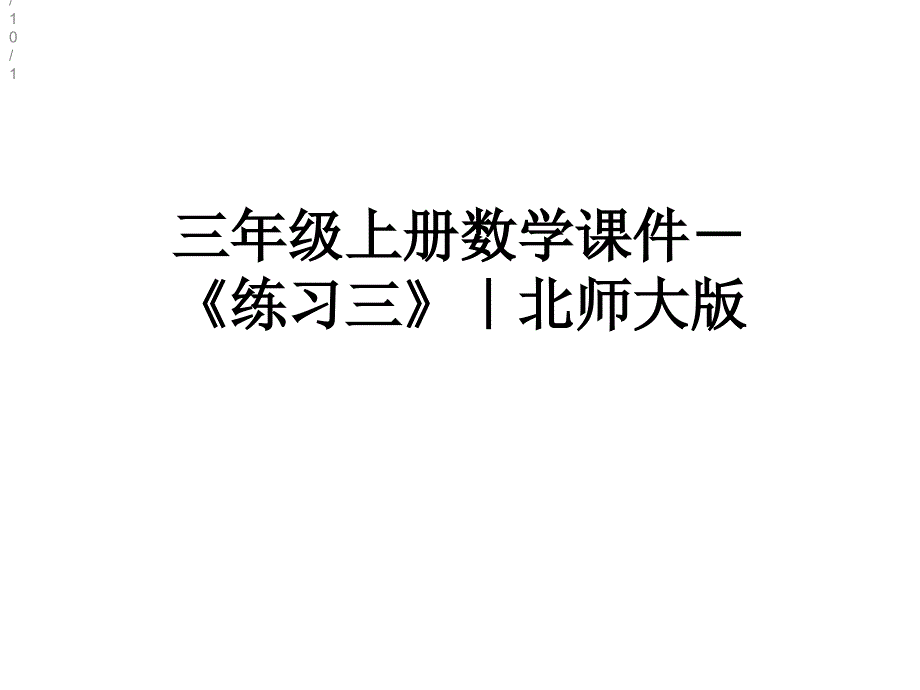 三年级上册数学课件《练习三》｜北师大版_第1页