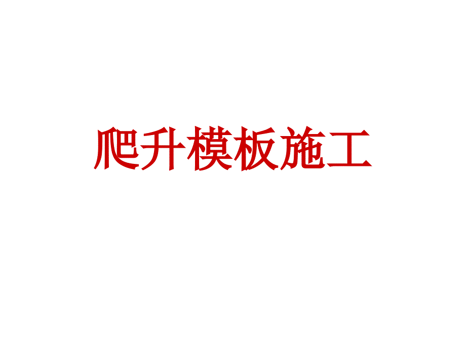 爬升模板施工_第1页