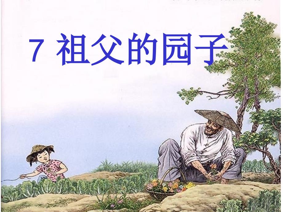 《祖父的园子》优质公开课课件_第1页