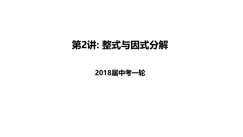 中考数学一轮复习2整式与因式分解课件_第1页