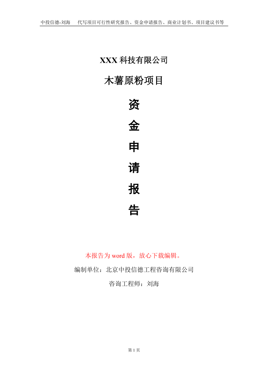 木薯原粉项目资金申请报告写作模板-定制代写_第1页