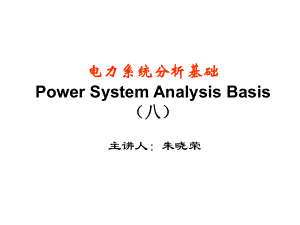 电力系统分析基础第八章
