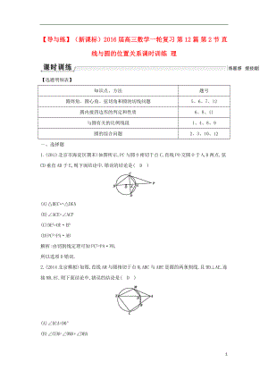 【導(dǎo)與練】（新課標）2016屆高三數(shù)學(xué)一輪復(fù)習 第12篇 第2節(jié) 直線與圓的位置關(guān)系課時訓(xùn)練 理