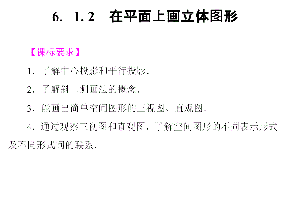 《612在平面上画立体图形》课件1优质公开课湘教必修3_第1页