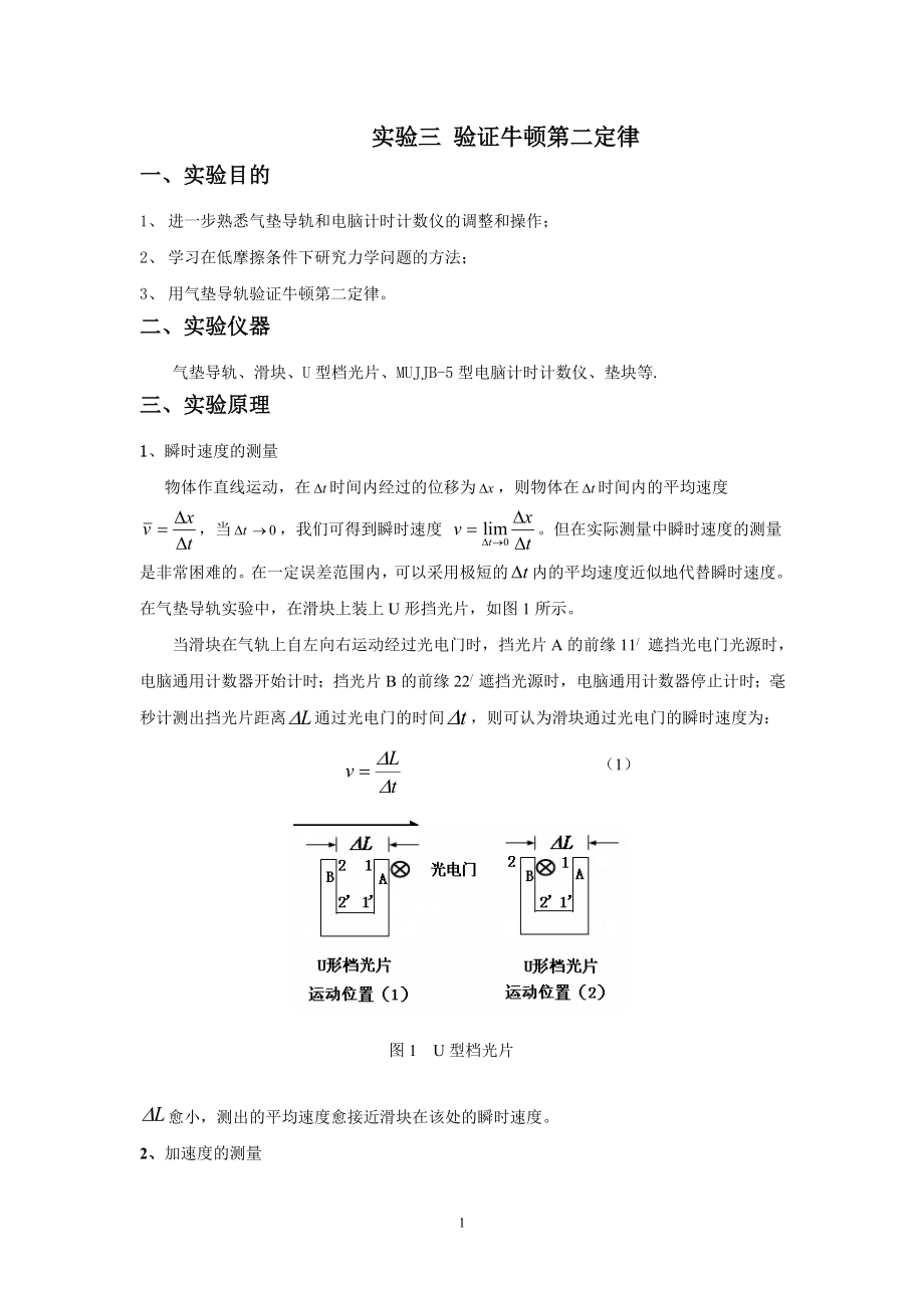 實驗三 驗證牛頓第二定律_第1頁