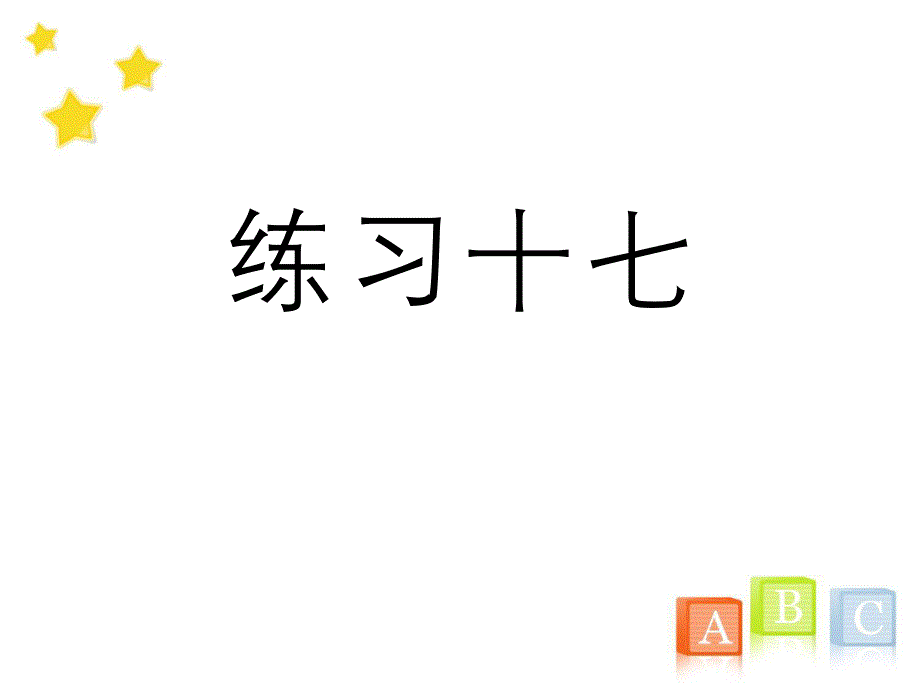 四年级数学上册《练习十七》习题ppt课件(人教版)_第1页