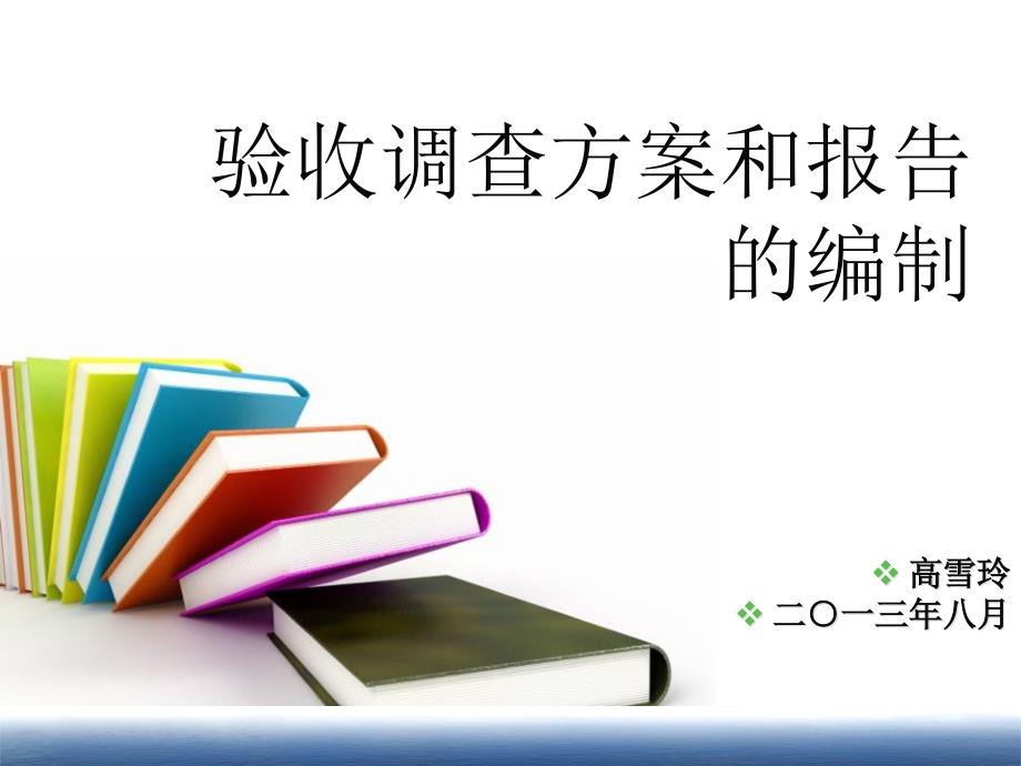 验收调查方案及报告编制(高)_第1页