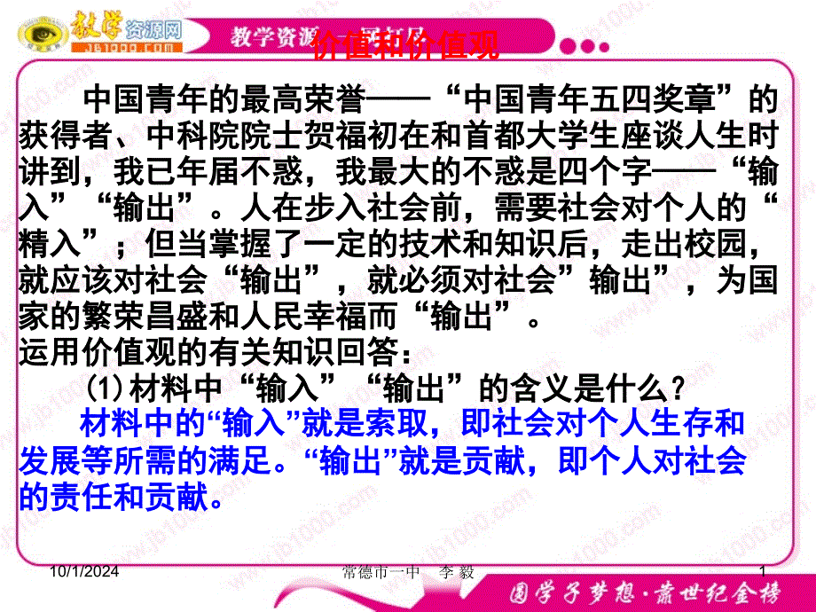 政治：4121《价值与价值观》课件(新人教必修4)dobd_第1页