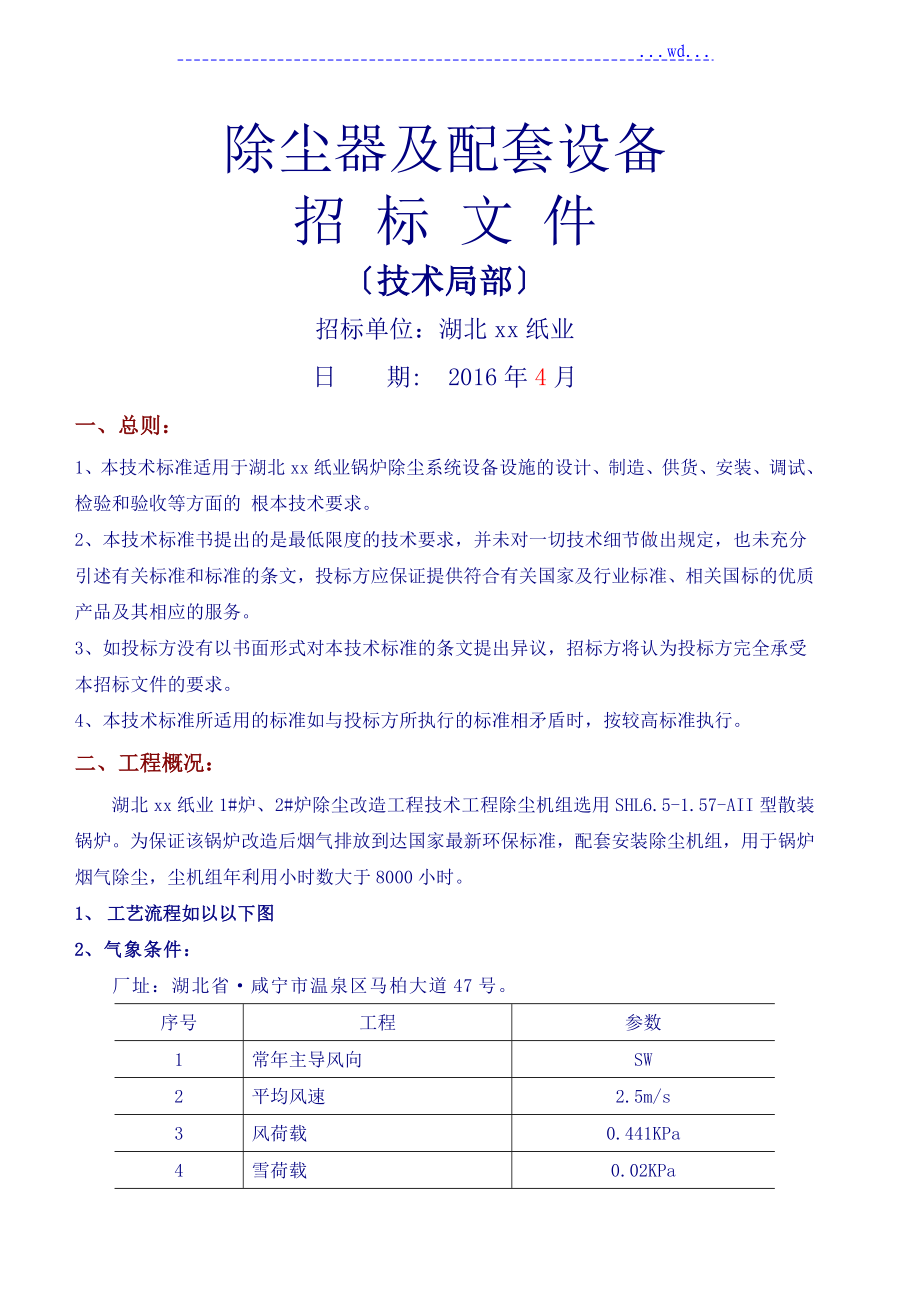 某纸业公司锅炉除尘改造项目除尘器及配套设置招标文件（技术部分）_第1页