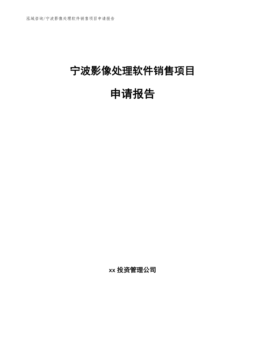 宁波影像处理软件销售项目申请报告_模板范本_第1页