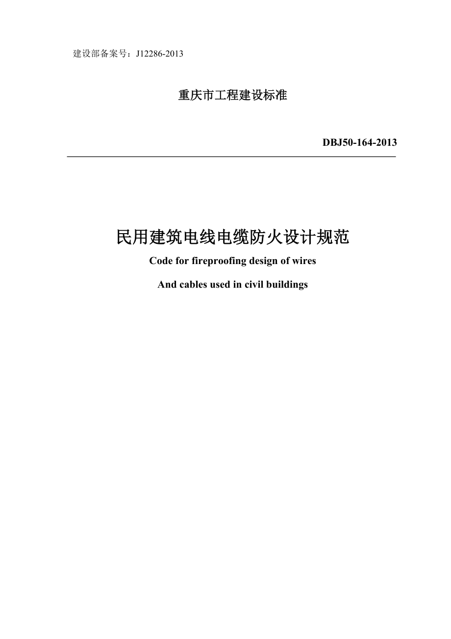 DBJ50-164-2013民用建筑电线电缆防火设计规范重庆地标_第1页