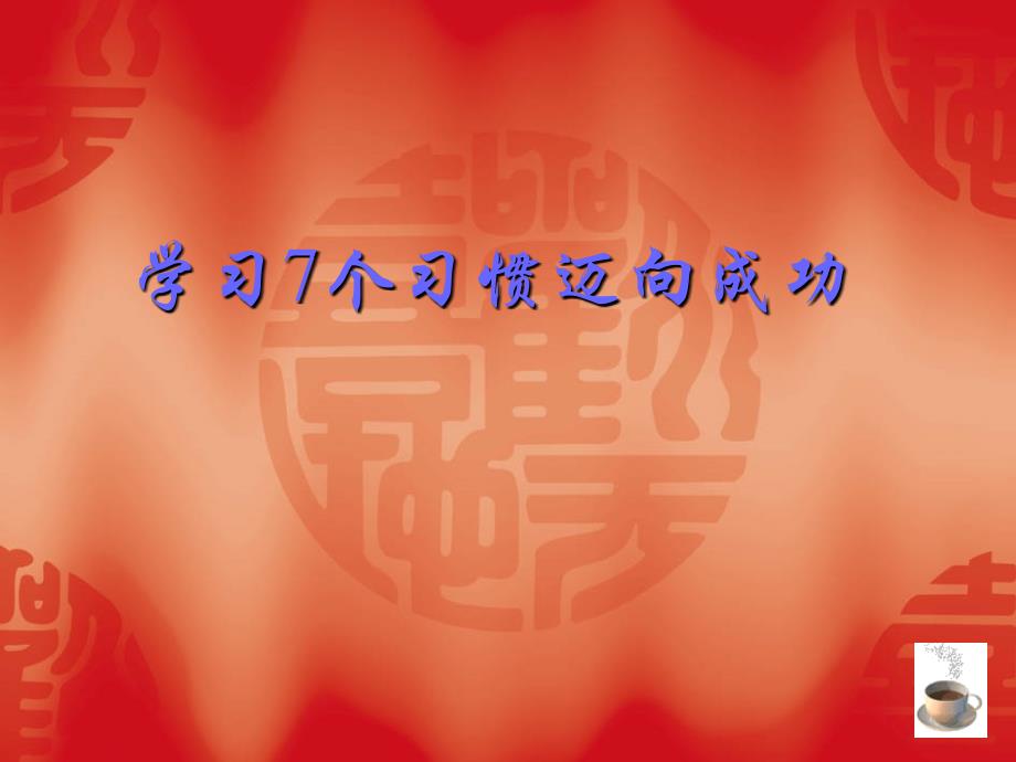 学习7个习惯迈向成功1_第1页