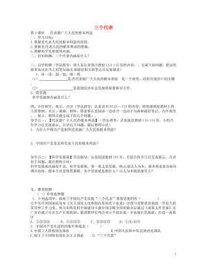 四川宜賓縣雙龍鎮(zhèn)初級中學校九年級政治全冊 第15課 三個代表導學案2（無答案） 教科版