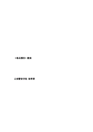 《毒品預(yù)防教育》教案cfv