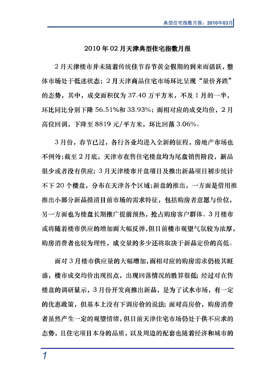 XXXX年02月天津典型住宅指数月报tnp_第1页