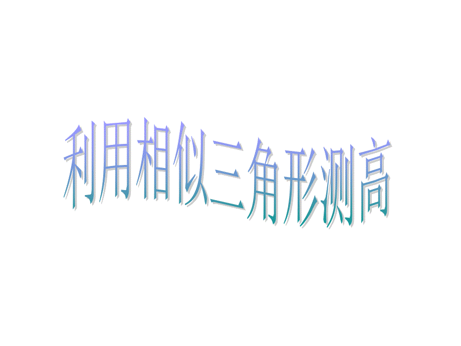 《利用相似三角形测高》课件1优质公开课鲁教8下_第1页