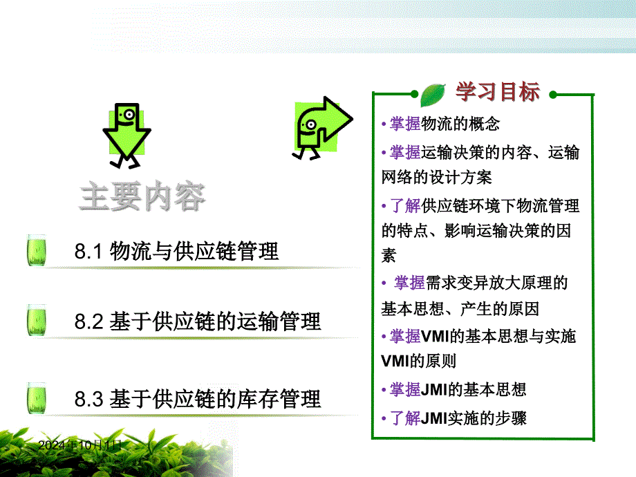 第8章供应链物流管理15230_第1页