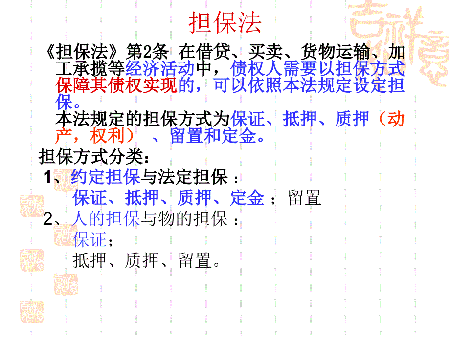 2012-3第五节合同的担保euv_第1页